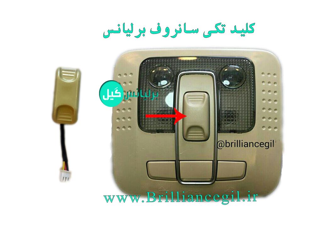 مجموعه کلید سانروف برلیانس H320